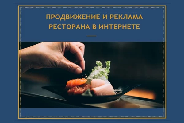Продвижение и реклама ресторана в интернете