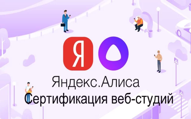 Сертификация веб-студий от Яндекс.Диалоги