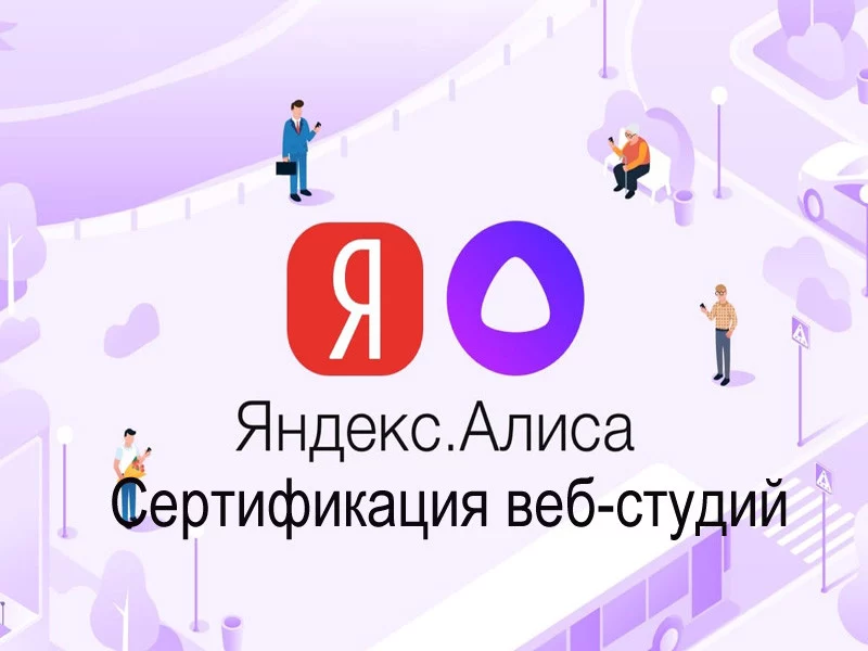 Сертификация веб-студий от Яндекс.Диалоги