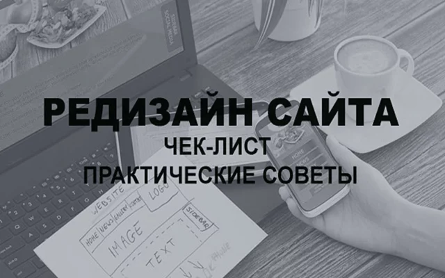 Нужен ли вам редизайн сайта: чек-лист