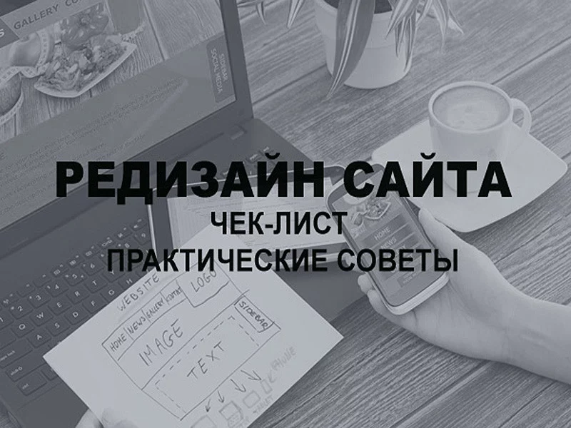 Нужен ли вам редизайн сайта: чек-лист