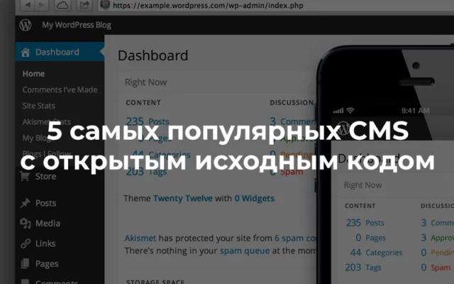 5 самых популярных CMS с открытым исходным кодом