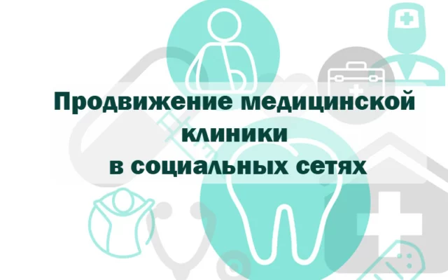 Продвижение медицинской клиники в социальных сетях: основные особенности