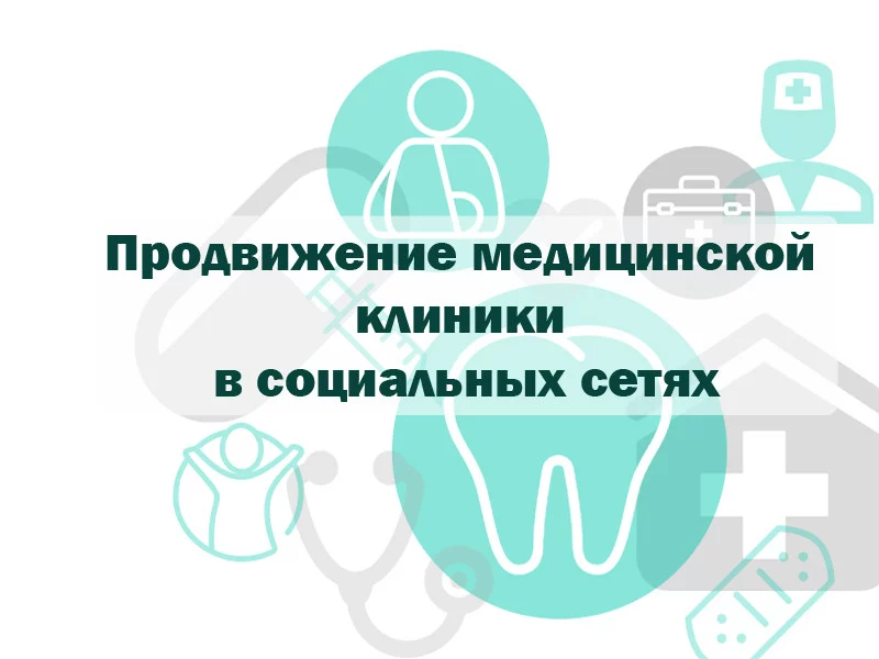 Продвижение медицинской клиники в социальных сетях: основные особенности