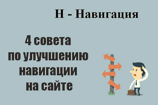 Навигация по сайту: 4 совета по улучшению