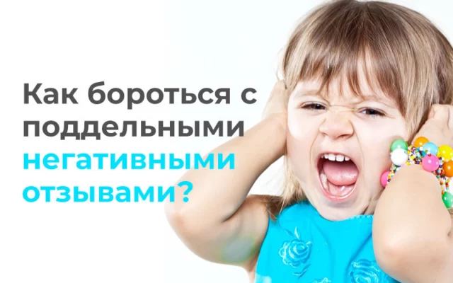 Как бороться с поддельными негативными отзывами
