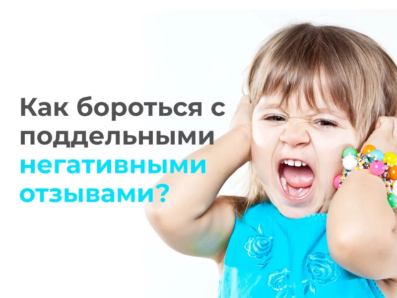 Как бороться с поддельными негативными отзывами