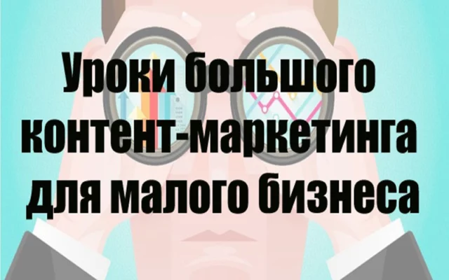 Уроки большого контент-маркетинга для малого бизнеса