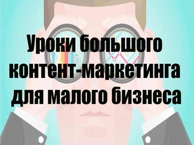 Уроки большого контент-маркетинга для малого бизнеса