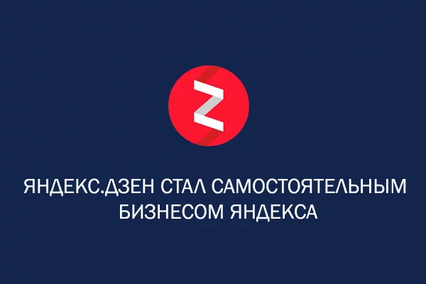 Яндекс.Дзен отпочковался в отдельный бизнес