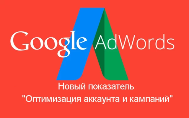 Новый показатель "Оптимизация аккаунта и кампаний" в Google Ads