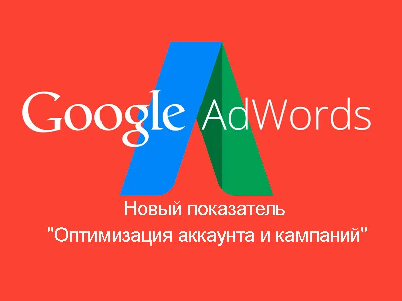 Новый показатель "Оптимизация аккаунта и кампаний" в Google Ads