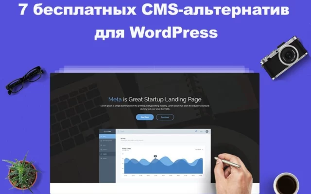 7 бесплатных CMS-альтернатив для WordPress