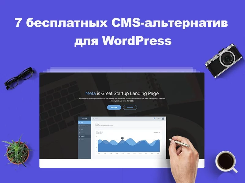 7 бесплатных CMS-альтернатив для WordPress