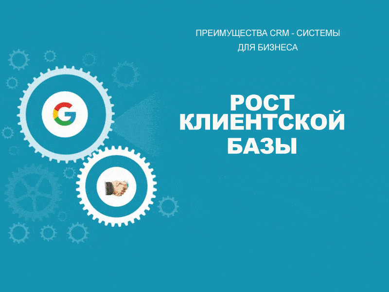 Преимущества CRM-системы для бизнеса