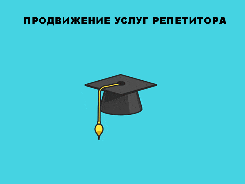 Как продвигать услуги репетитора в Интернете