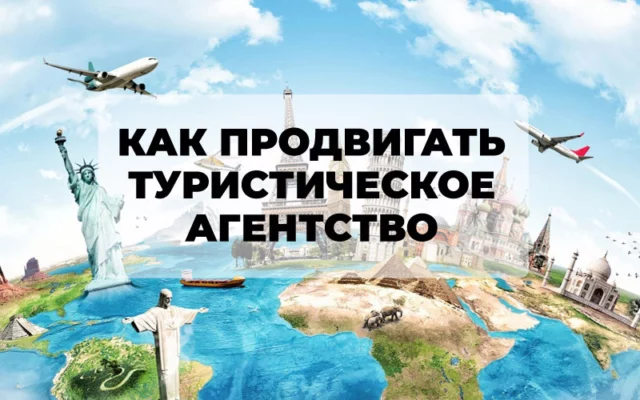 Как продвигать туристическое агентство: основные советы