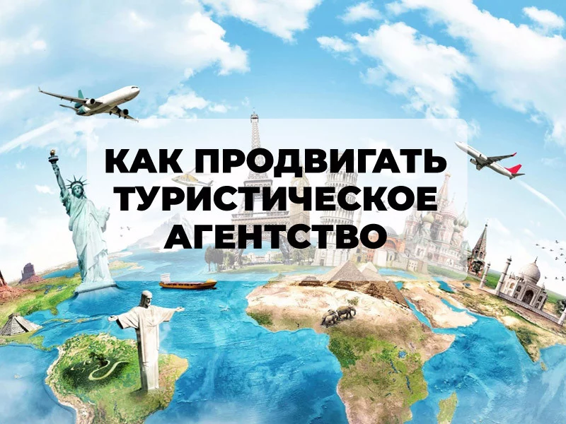 Как продвигать туристическое агентство: основные советы
