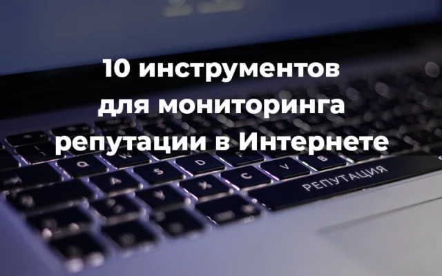 10 лучших инструментов для мониторинга вашей репутации в Интернете