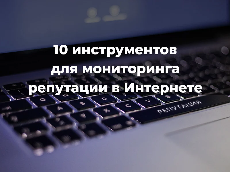 10 лучших инструментов для мониторинга вашей репутации в Интернете