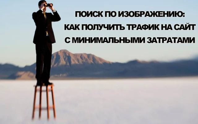 Поиск по изображению: как получить трафик на сайт с минимальными усилиями