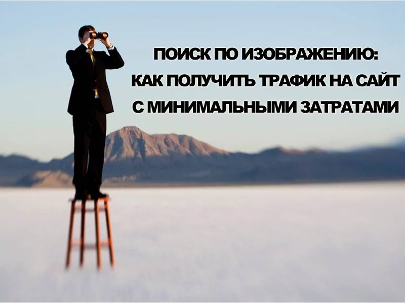 Поиск по изображению: как получить трафик на сайт с минимальными усилиями