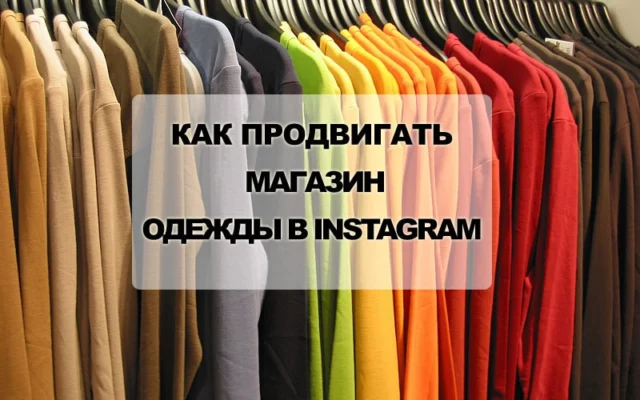 Продвижение магазина одежды в Instagram
