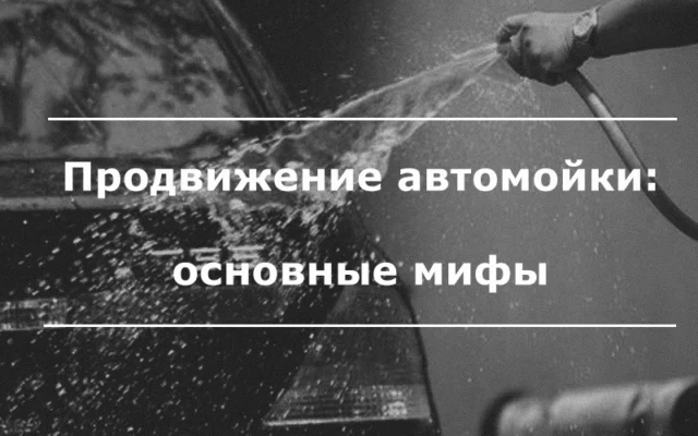 Продвижение автомойки: маркетинговые мифы