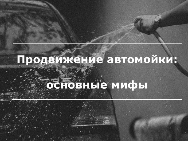 Продвижение автомойки: маркетинговые мифы