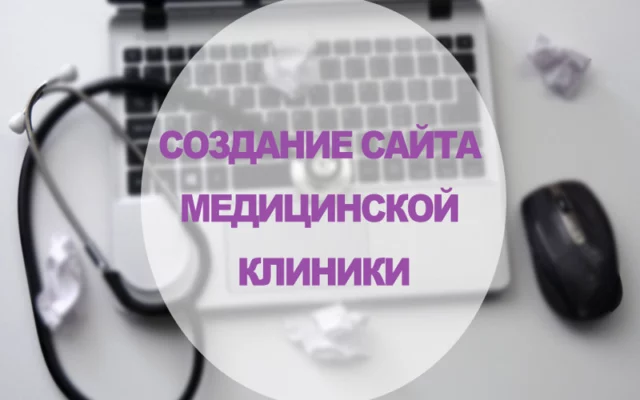 Как создать сайт медицинской клиники: 10 простых шагов