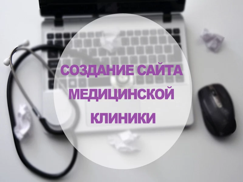 Как создать сайт медицинской клиники: 10 простых шагов