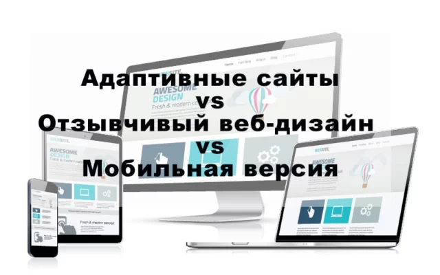 Адаптивные сайты, отзывчивый веб-дизайн или мобильная версия — в чем различия и что лучше