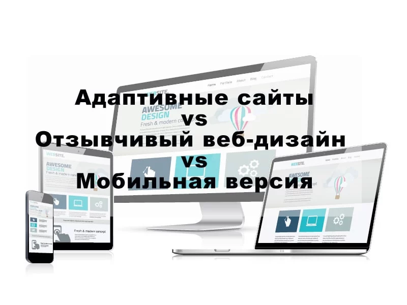 Адаптивные сайты, отзывчивый веб-дизайн или мобильная версия — в чем различия и что лучше