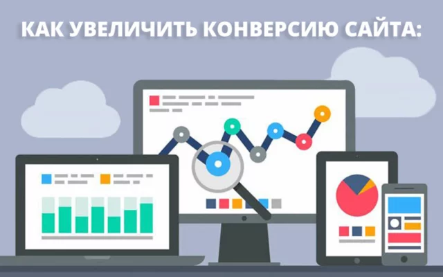 11 способов увеличить конверсию сайта
