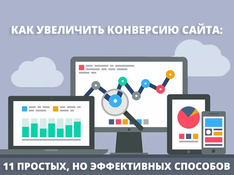 11 способов увеличить конверсию сайта