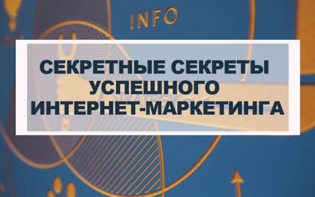 5 секретов интернет-маркетинга для потрясающих результатов