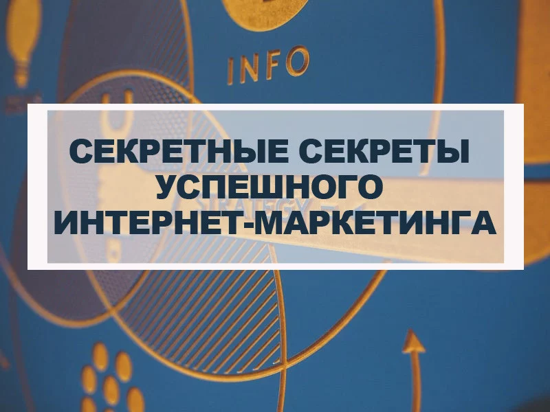 5 секретов интернет-маркетинга для потрясающих результатов
