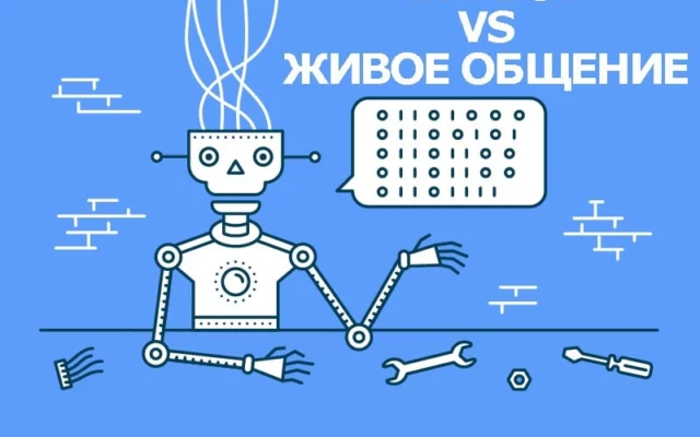 Онлайн-чат против ботов в чате: оптимизация обслуживания клиентов