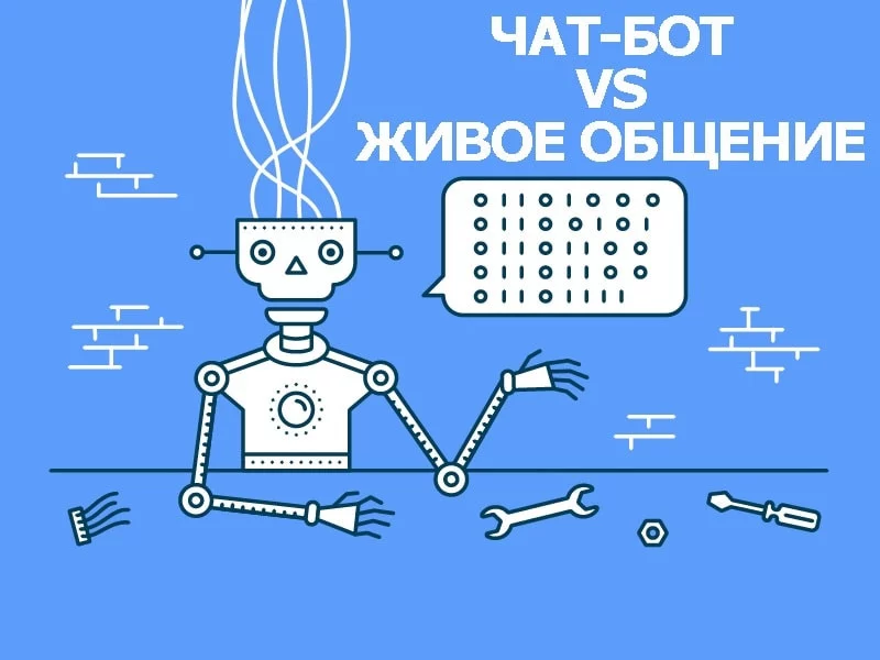 Онлайн-чат против ботов в чате: оптимизация обслуживания клиентов