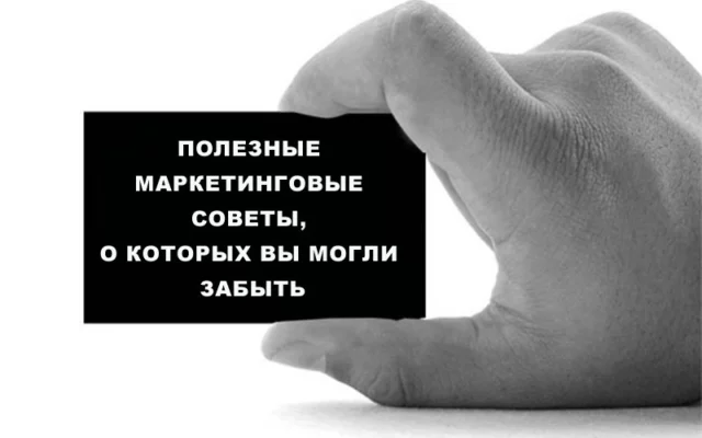 Полезные маркетинговые советы, о которых постоянно забывают