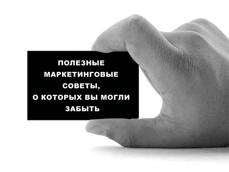 Полезные маркетинговые советы, о которых постоянно забывают