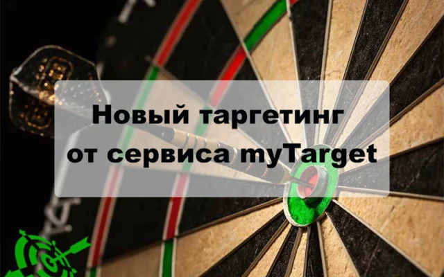 Новый таргетинг от сервиса myTarget