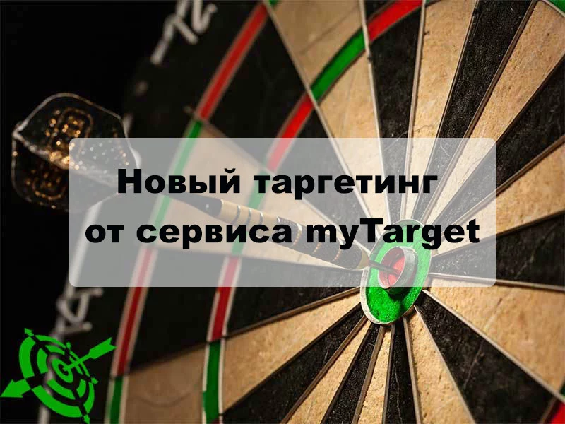 Новый таргетинг от сервиса myTarget