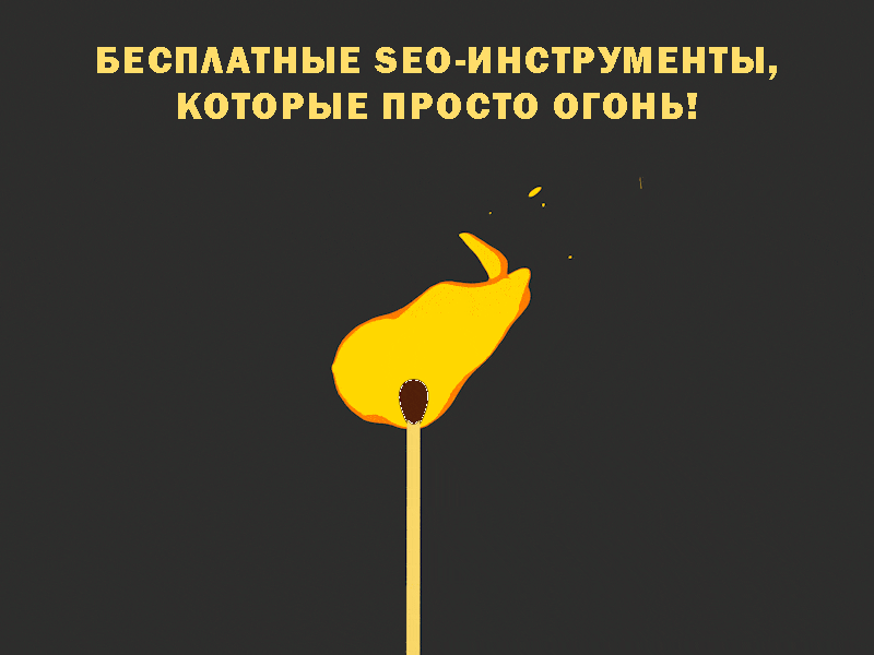 16 бесплатных SEO-инструментов для работы с вашим сайтом