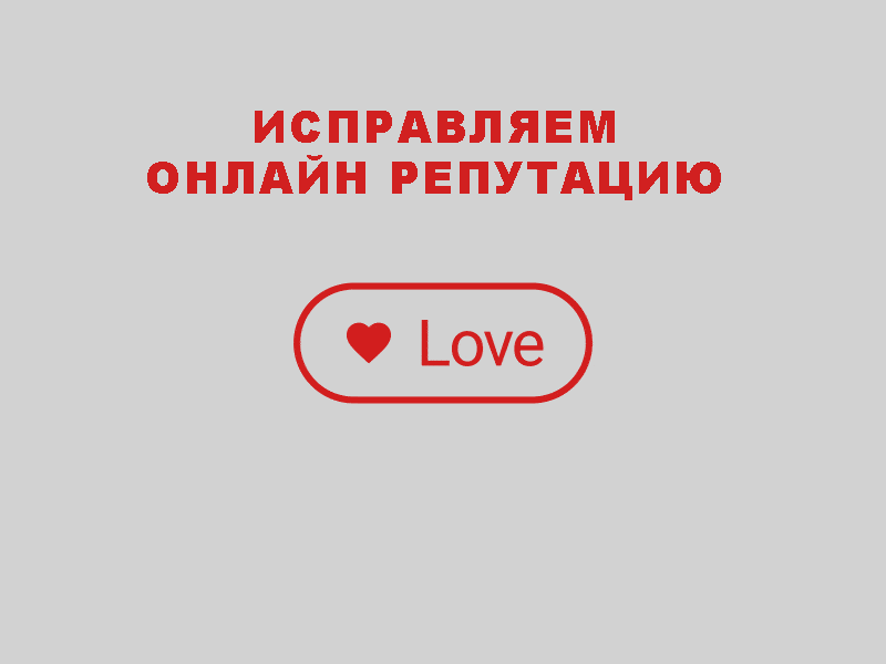Как самостоятельно исправить онлайн-репутацию своего бизнеса