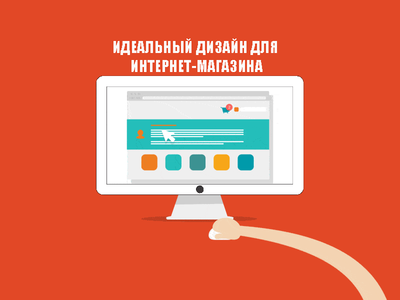 Как создать интернет-магазин с идеальным дизайном