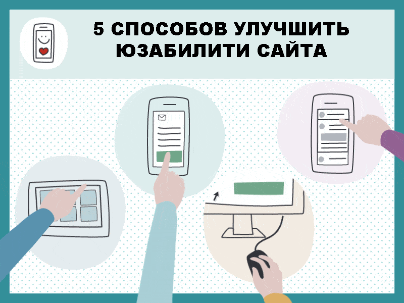 5 быстрых и простых способов улучшить юзабилити вашего сайта