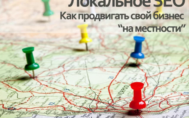Локальное SEO: как продвигать свой бизнес "на местности"