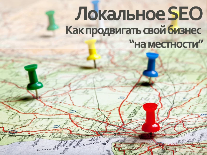 Локальное SEO: как продвигать свой бизнес "на местности"