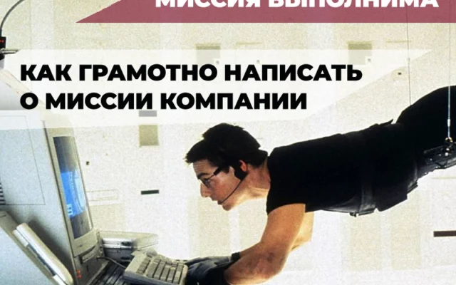 Как написать текст о миссии компании: 5 простых шагов